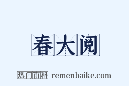 春大阅是什么意思的图片